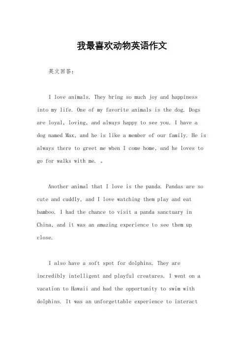 我最喜欢动物英语作文