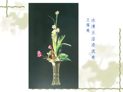 传统插花作品欣赏ppt课件