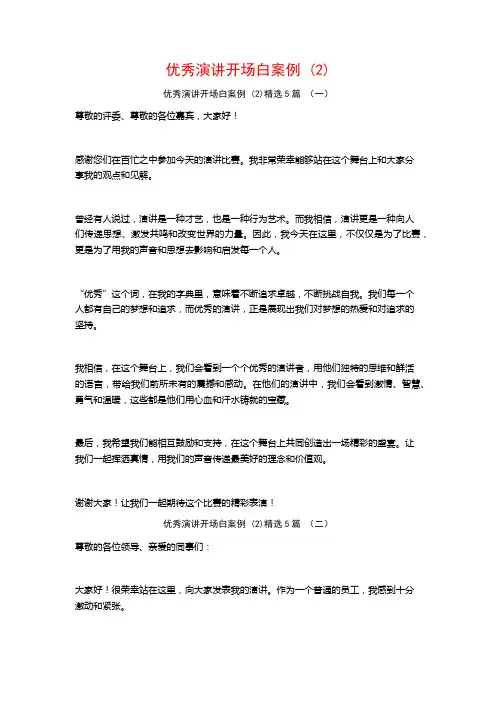 优秀演讲开场白案例5篇