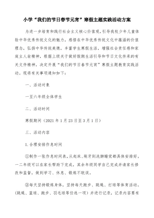 小学“我们的节日春节元宵”寒假主题实践活动方案