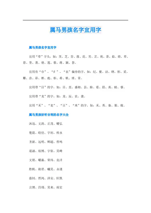 属马男孩名字宜用字