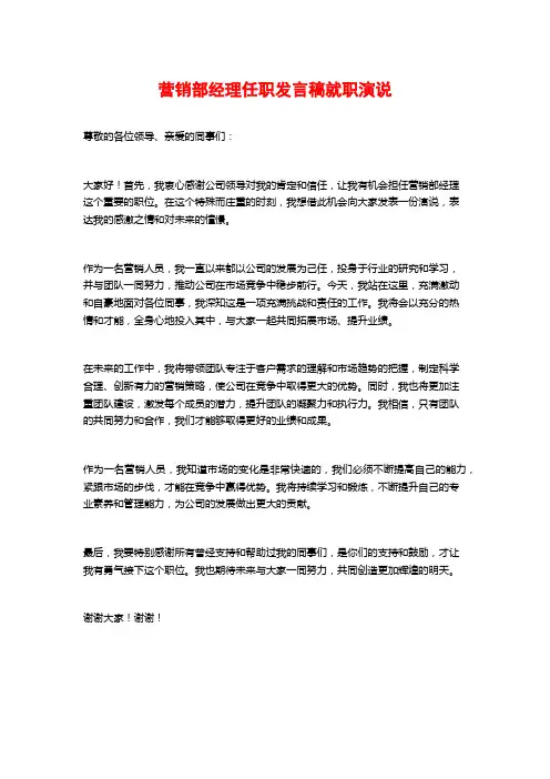 营销部经理任职发言稿就职演说