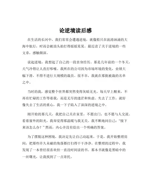 论逆境读后感