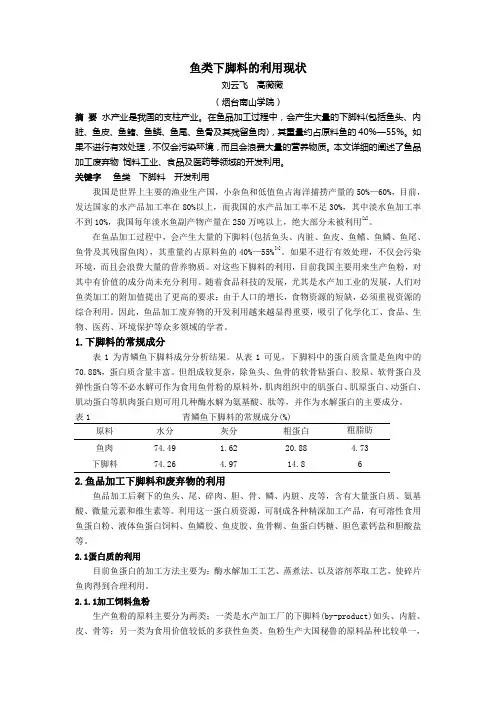 鱼类下脚料的利用现状