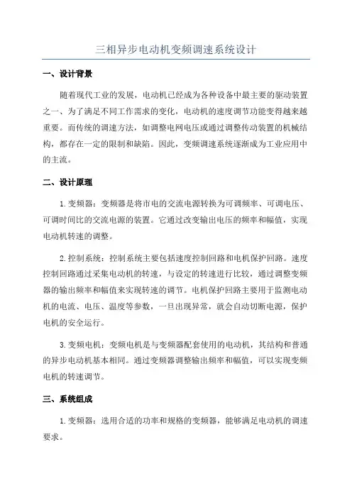 三相异步电动机变频调速系统设计