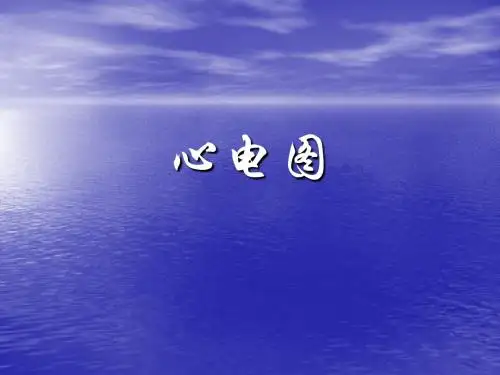 常见病心电图表现PPT医学课件