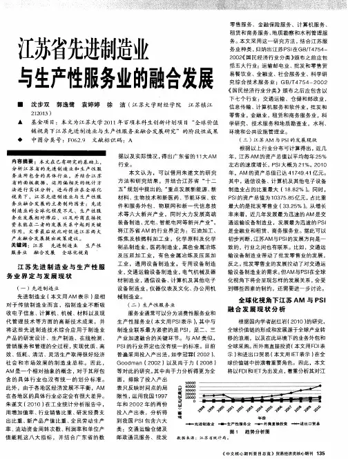 江苏省先进制造业与生产性服务业的融合发展