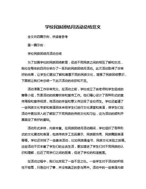 学校民族团结月活动总结范文