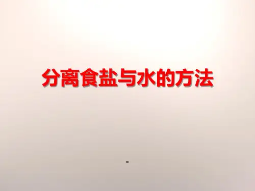 2分离食盐与水的方法