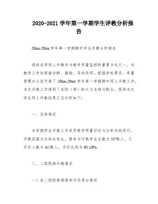 2020-2021学年第一学期学生评教分析报告
