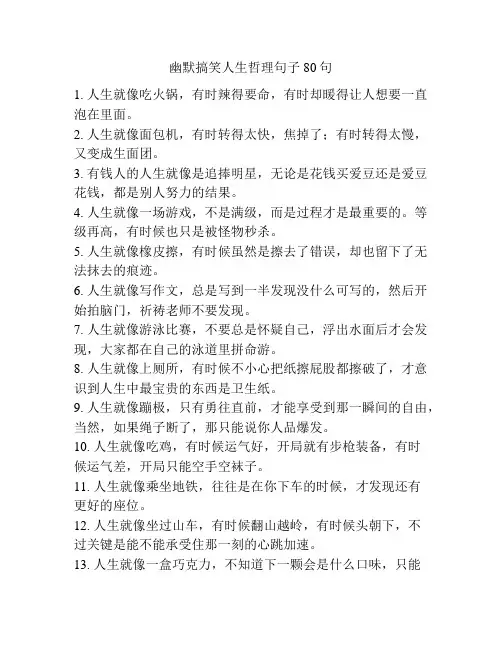 幽默搞笑人生哲理句子80句