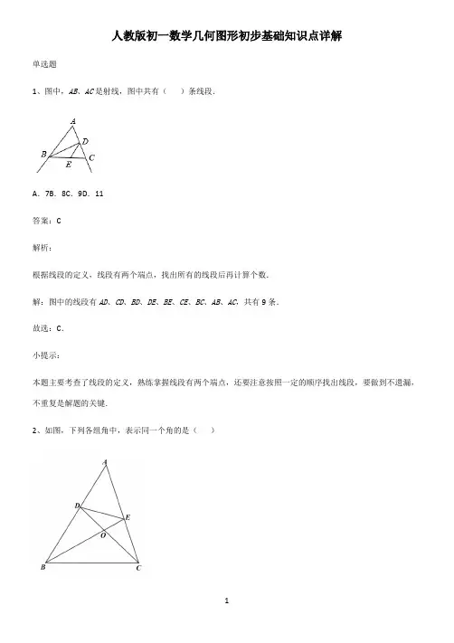 人教版初一数学几何图形初步基础知识点详解