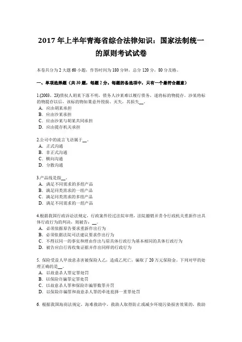 2017年上半年青海省综合法律知识：国家法制统一的原则考试试卷