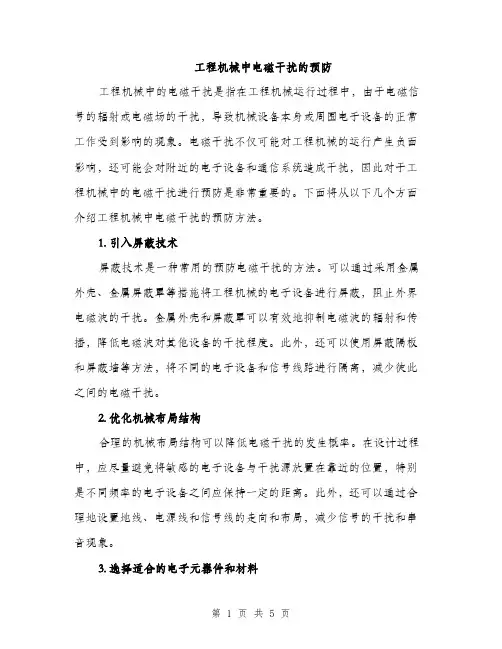 工程机械中电磁干扰的预防（2篇）