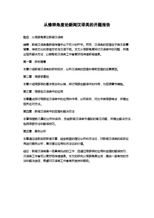 从修辞角度论新闻汉译英的开题报告