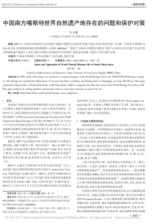 中国南方喀斯特世界自然遗产地存在的问题和保护对策