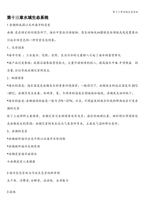 第十三章水域生态系统