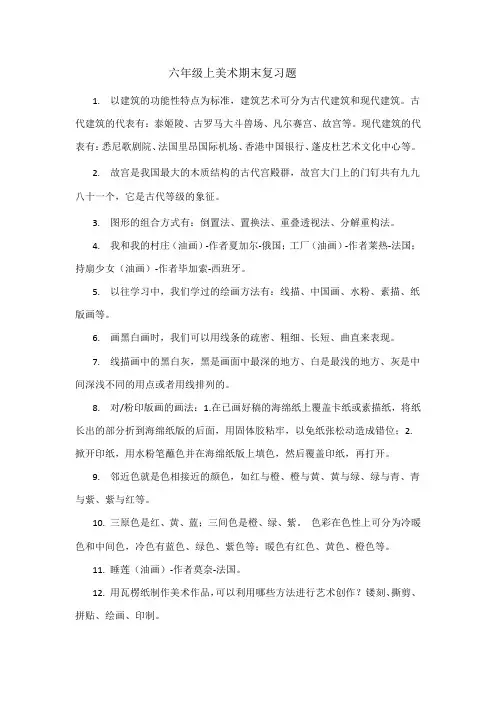 六年级上美术期末复习题