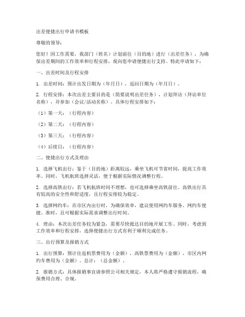 出差便捷出行申请书模板