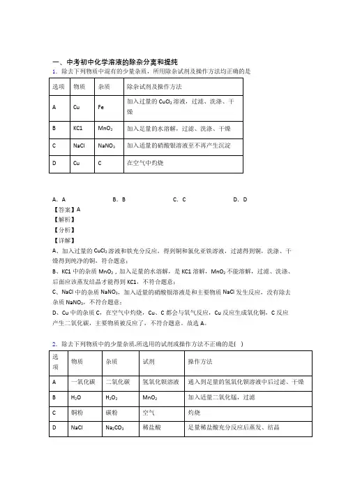 2020-2021备战中考化学二模试题分类汇编——溶液的除杂分离和提纯综合附答案