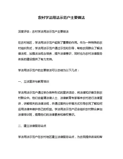 农村学法用法示范户主要做法