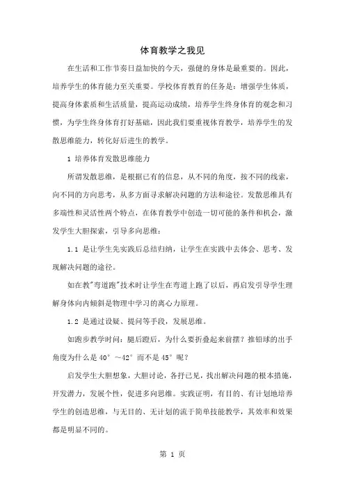 体育教学之我见word资料4页