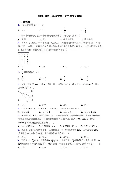 2020-2021七年级数学上期中试卷及答案