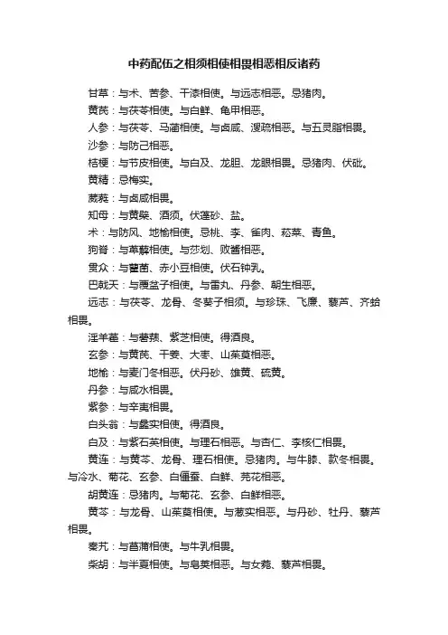 中药配伍之相须相使相畏相恶相反诸药