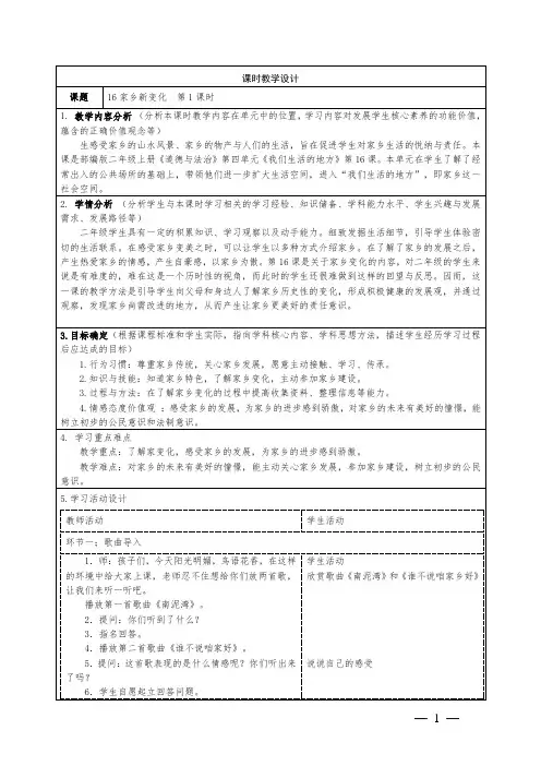 小学道德与法治二年级上册第16课《家乡新变化》教学设计2课时