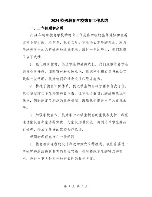 2024特殊教育学校德育工作总结