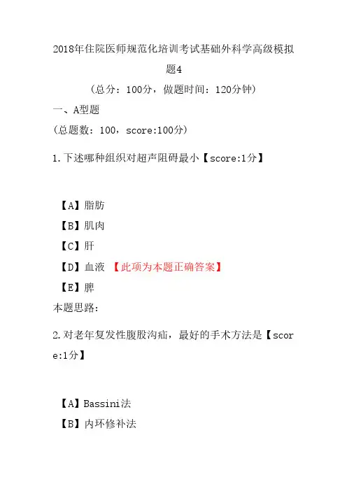 【精品】2018年住院医师规范化培训考试基础外科学高级模拟题4