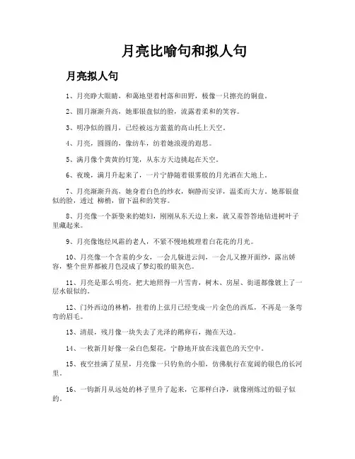 月亮比喻句和拟人句