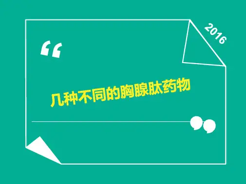 胸腺肽的认识与对比ppt(共66张PPT)