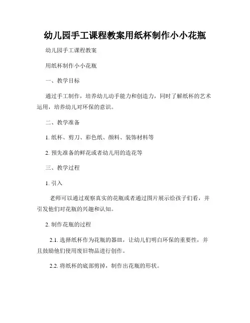 幼儿园手工课程教案用纸杯制作小小花瓶