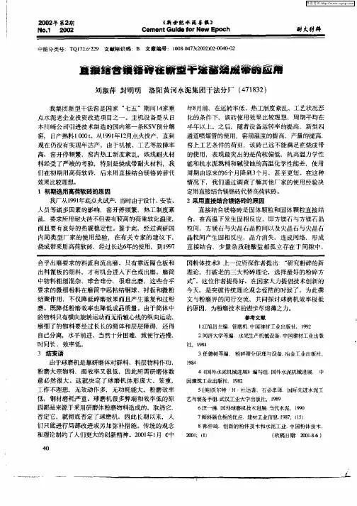 直接结合镁铬砖在新型干法窑烧成带的应用