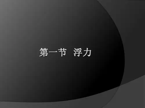 初中物理浮力PPT课件