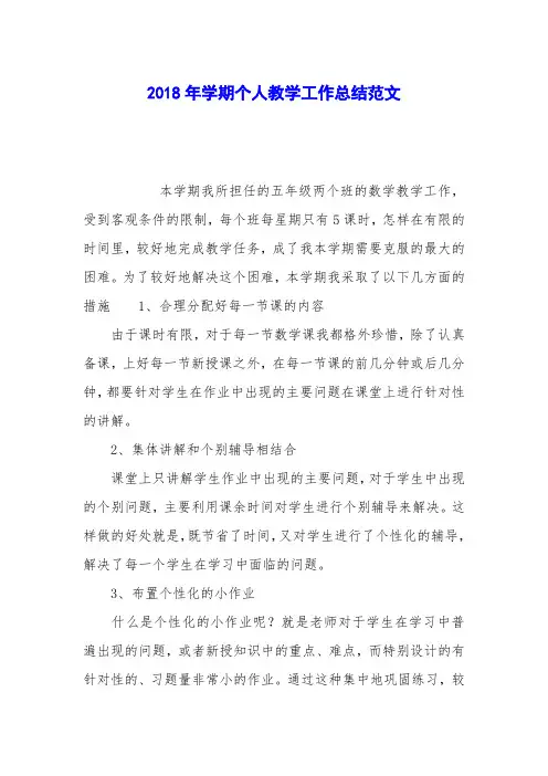 2018年学期个人教学工作总结范文