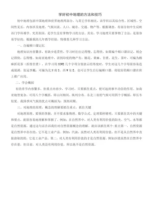 学好初中地理的方法和技巧 2