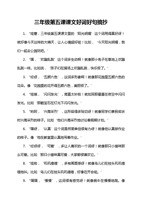 三年级第五课课文好词好句摘抄