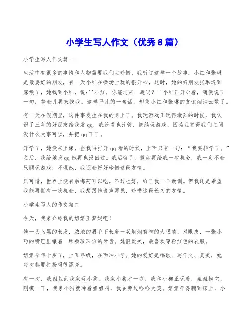 小学生写人作文(优秀8篇)