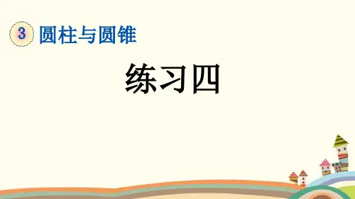 新版六年级数学下册《3.1.4 练习四》圆柱与圆锥知识点归纳与小结及习题(PPT版)