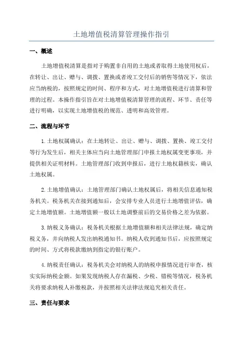 土地增值税清算管理操作指引