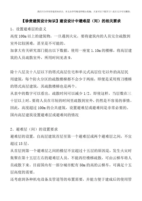 【珍贵建筑设计知识】建设设计中避难层(间)的相关要求
