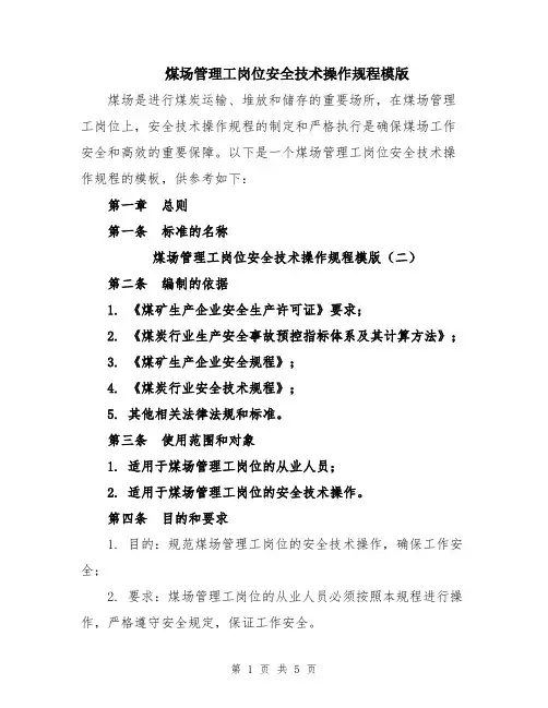 煤场管理工岗位安全技术操作规程模版