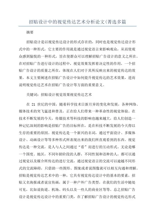 招贴设计中的视觉传达艺术分析论文(菁选多篇