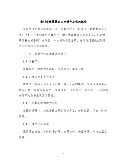 龙门型数控铣床安全操作及保养规程