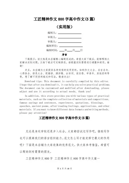 工匠精神作文800字高中作文(5篇)