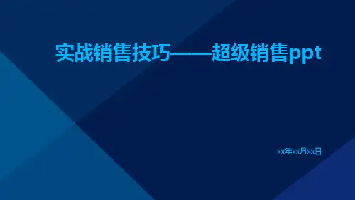 实战销售技巧——超级销售ppt
