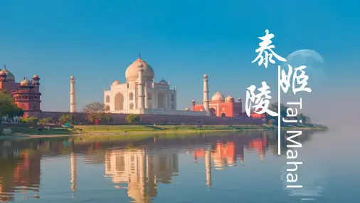 印度旅游景点之泰姬陵介绍PPT