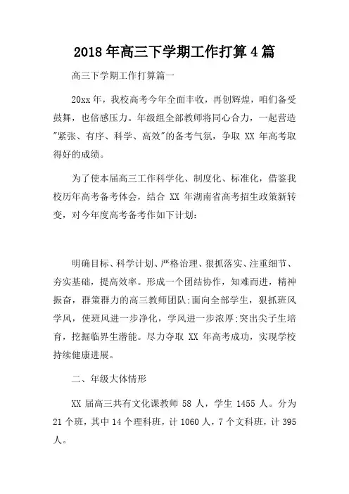 2018年高三下学期工作打算4篇